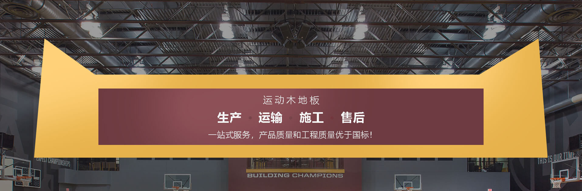 運動木地板原料加工設計施工維護研發
